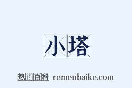 小塔是什么意思的图片